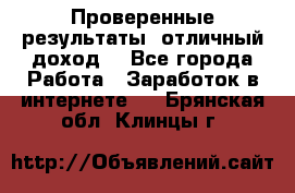 Проверенные результаты, отличный доход. - Все города Работа » Заработок в интернете   . Брянская обл.,Клинцы г.